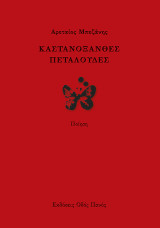 Καστανόξανθες Πεταλούδες