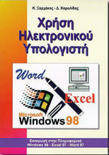 Χρήση Ηλεκτρονικού Υπολογιστή