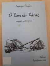Ο Καπετάν Χάψας