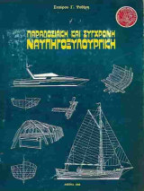 Παραδοσιακή και Σύγχρονη Ναυπηγοξυλουργική