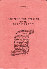 Πάπυρος των Εσσαίων περί του Θείου Ιησού