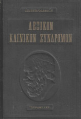 Λεξικόν Κλινικών Συνδρόμων Τόμος Α': Κλινικά σύνδρομα από το γράμμα Α έως το Λ