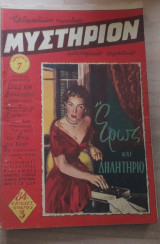 Μυστήριον #7