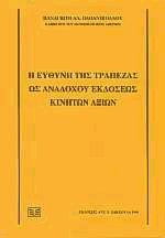 Η ευθύνη της τράπεζας ως αναδόχου εκδόσεως κινητών αξιών