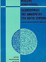 Ιδιομορφίες της ανάπτυξης στη νότια Ευρώπη: Υπάρχει νοτιοευρωπαϊκό μοντέλο;