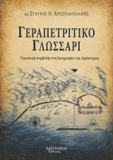 Γεραπετρίτικο γλωσσάρι: Γλωσσική συμβολή στη λαογραφία της Ιεράπετρας