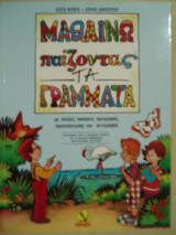 Μαθαίνω παίζοντας τα γράμματα