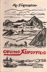Ορεινό χειρουργείο