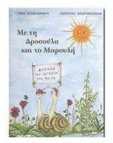 Με τη Δροσούλα και το Μαρουλή