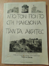 Από τον Πόντο στη Μακεδονία πάντα Ακρίτες