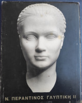 Ν. Περαντινός γλυπτική ΙΙ (1978)