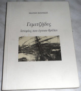 Γεμιτζήδες - Ιστορίες που έγιναν θρύλοι Μαριώ Μάνεση 2017