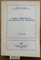 ΒΑΣΙΚΑ ΠΡΟΒΛΗΜΑΤΑ ΤΗΣ ΘΕΩΡΙΑΣ ΤΟΥ ΧΡΗΜΑΤΟΣ