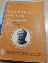 Πλάτωνος Κρίτων για τους μαθητές της β' τάξεως λυκείου