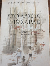 ΣΤΟ ΔΑΣΟΣ ΤΗΣ ΧΑΡΑΣ
