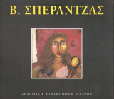 Β. Σπεράντζας - Δημοτική Πινακοθήκη Πατρών