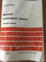 Ποινικό δικονομικό δίκαιο