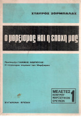 Ο μαρξισμός και η εποχή μας