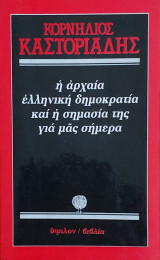 Η αρχαία ελληνική δημοκρατία και η σημασία της για μας σήμερα