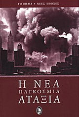 Η νέα παγκόσμια αταξία