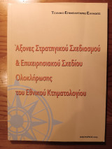 Άξονες στρατηγικού σχεδιασμού & επιχειρησιακού σχεδίου ολοκλήρωσης του εθνικού κτηματολογίου