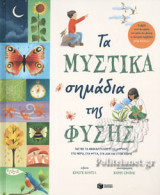 ΤΑ ΜΥΣΤΙΚΑ ΣΗΜΑΔΙΑ ΤΗΣ ΦΥΣΗΣ