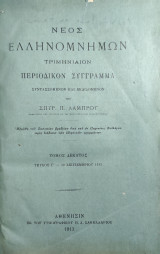 Νέος Ελληνομνήμων/ 10ος τόμος(πλήρες ) + 11ος Α+Β τευχοι + 12ος Β+Γ τευχοι