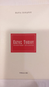 Εκτός Τοπίου