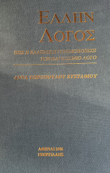 Έλλην λόγος: Πώς η ελληνική γονιμοποίησε τον παγκόσμιο λόγο