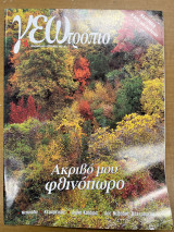 Περιοδικό ΓΕΩτρόπιο τεύχος 132
