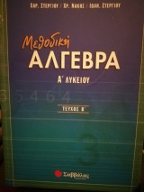Μεθοδική Αλγεβρα Α Λυκείου Τεύχος Β