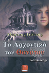 ΤΟ ΑΡΧΟΝΤΙΚΟ ΤΟΥ ΘΑΝΑΤΟΥ
