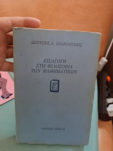 Εισαγωγή στη φιλοσοφία των μαθηματικών
