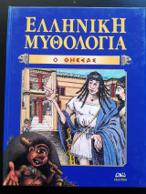 Ελληνική Μυθολογία - Ο Θησέας
