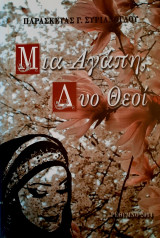 Μια αγάπη Δυο Θεοί