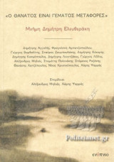 Ο θάνατος είναι γεμάτος μεταφορές