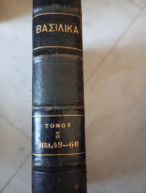 Βασιλικά τόμος πέμπτος βιβλία 49-60
