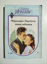 Πικρή εκδίκηση