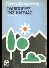 Οδοιπορίες της καρδιάς - ταξιδιωτικά