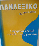 Πανλεξικό (6 βιβλία)