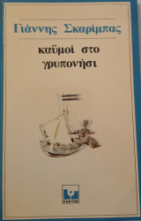 Καϋμοί στο γρυπονήσι