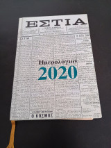 Ημερολόγιο Εστία 2020
