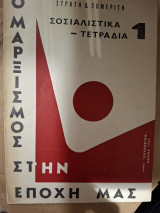 Ο Μαρξισμος στην εποχη μας.