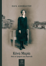 Κόνα Μαρία: Από τη Σμύρνη στο Ροσινιόλ
