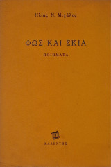 Φως και σκια