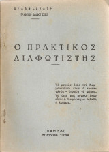 Ο πρακτικός διαφωτιστής (Α.Σ.Δ.Α.Ν - Α.Σ.Δ.Σ.Ε Γραφείο Διαφωτίσεως, 1949) / Εμφύλιος - Συμμοριτοπόλεμος - Αντικομμουνισμός
