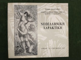 Νεοελληνική χαρακτική - Λάρισα 9-31 Οκτωβρίου 1992 (κατάλογος)