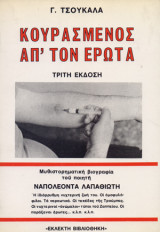 Κουρασμένος απ’ τον έρωτα
