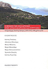 Ο θεσμός των σχολαρχείων στην Αιτωλοακαρνανία και Ευρυτανία: Ο Σχολάρχης Ιωάννης Κούρος (1854-1912) 100 χρόνια μετά