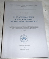 Οι αναγραμματισμοί και τα μαθήματα της βυζαντινής μελοποιΐας. Γρηγόριος Θ. Στάθης 1992